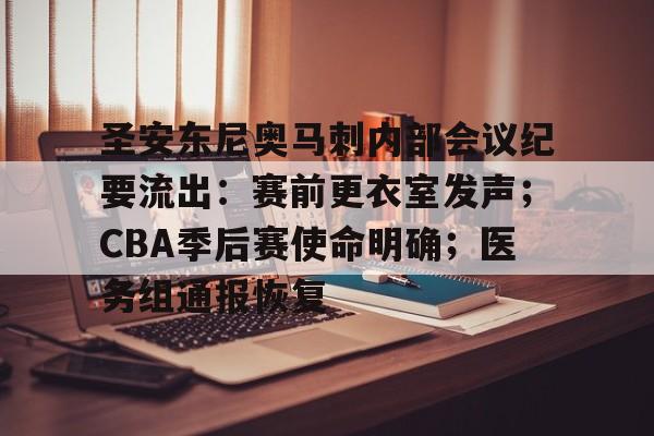 金年会官方网站圣安东尼奥马刺内部会议纪要流出：赛前更衣室发声；CBA季后赛使命明确；医务组通报恢复的简单介绍